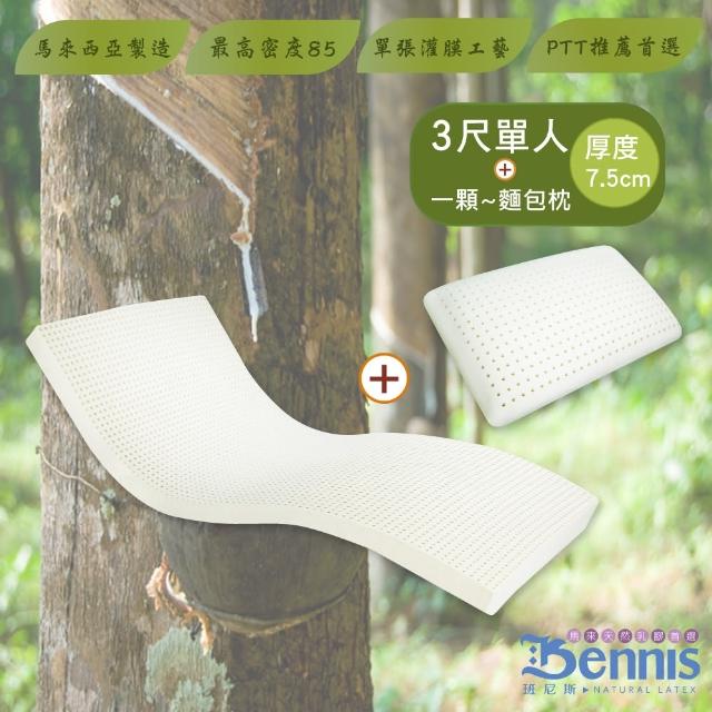 【班尼斯】單人3x6.2尺x7.5cm馬來西亞製天然乳膠床墊+一顆-麵包枕(頂級雙面護膜高純度95)