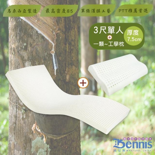 【班尼斯】單人3x6.2尺x7.5cm馬來西亞製天然乳膠床墊+一顆-工學枕(頂級雙面護膜高純度95)