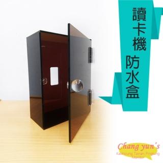 【CHANG YUN 昌運】咖啡色防水盒 適用 AR-727 開關盒 電鈴盒 對講機盒 刷卡機盒 卡機盒 訂製品
