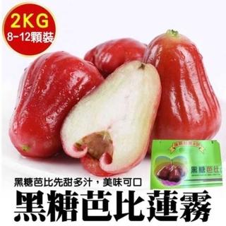 【WANG 蔬果】台灣正統黑糖芭比蓮霧8-12入x2盒(2kg/盒_原裝盒)