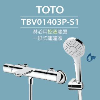【TOTO】淋浴用控溫龍頭 TBV01403P-S1 一段式蓮蓬頭(省水標章、舒膚模式、安心觸、SMA控溫技術)