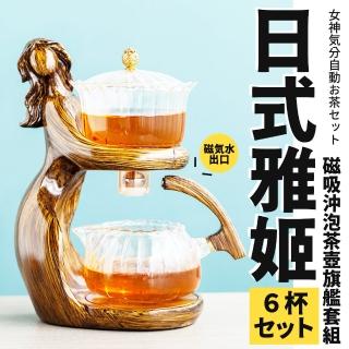 【TEA Dream】日式雅姬女神感磁吸沖泡茶壺6杯旗艦套組(磁吸茶壺組 泡茶神器)
