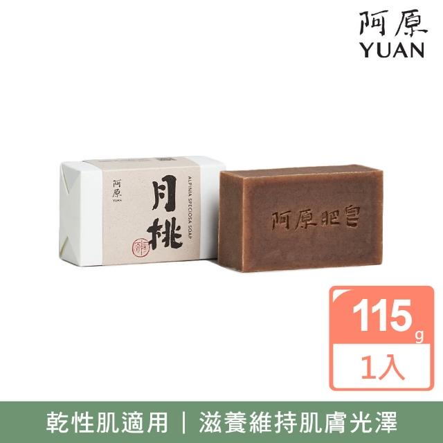 【阿原】月桃皂115g(青草藥製成手工皂)