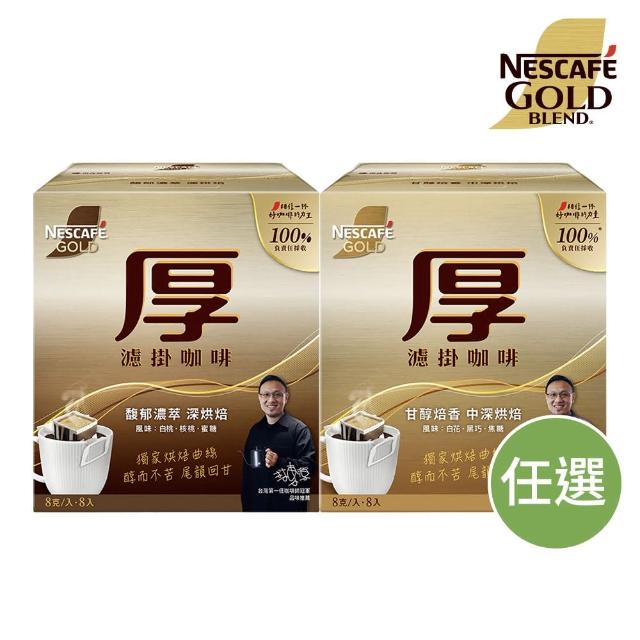 【NESCAFE 雀巢咖啡】金牌厚濾掛咖啡 8g x8入/盒(馥郁濃萃深烘焙/甘醇焙香中深烘焙)