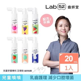 【Lab52 齒妍堂】兒童含鈣健齒噴霧Plus 20ml(降口腔壞菌/奶臭/口臭/奶睡清潔)