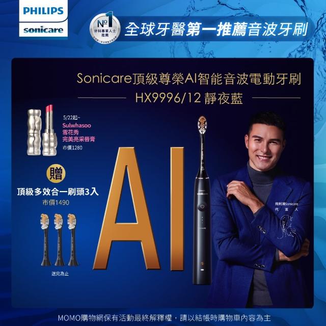 【Philips 飛利浦】Sonicare頂級尊榮AI智能音波電動牙刷-HX9996/12 靜夜藍