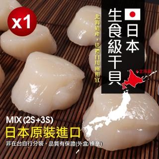 【無敵好食】日本生食級干貝MIX-2S+3S x1盒組(1kg/盒)