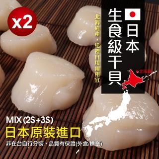 【無敵好食】日本生食級干貝MIX-2S+3S x2盒組(1kg/盒)