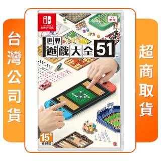 【Nintendo 任天堂】NS Switch 世界遊戲大全 51(中文版 台灣公司貨)