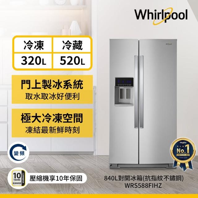 【Whirlpool 惠而浦】840L超大容量變頻對開雙門冰箱(WRS588FIHZ 