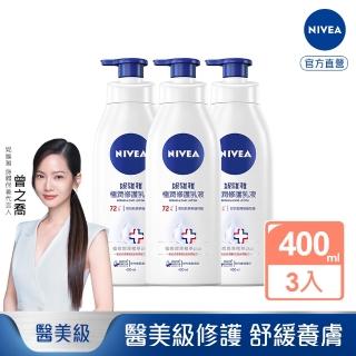 【NIVEA 妮維雅】極潤修護潤膚乳液400mlx3入(醫美級保濕身體潤膚乳)
