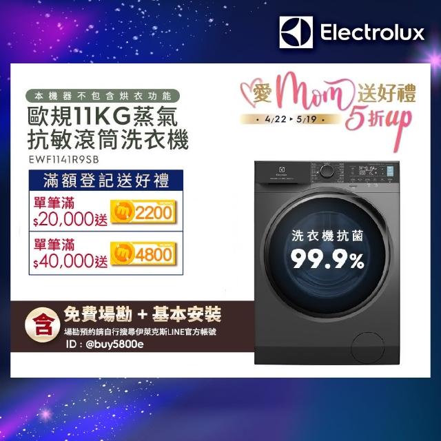 【Electrolux 伊萊克斯】歐規11公斤WiFi護色抗敏蒸洗脫變頻滾筒洗衣機(EWF1141R9SB)