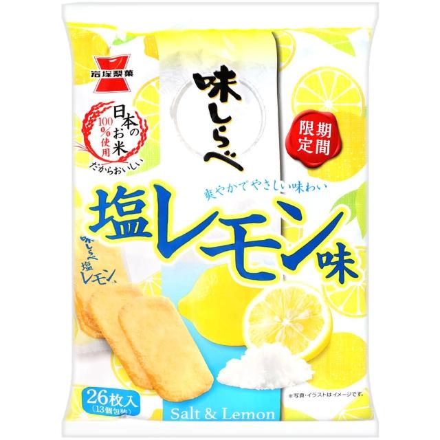 【岩塚製果】美味米果-檸檬風味-期間限定(88.4g)