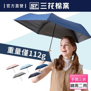 【SunFlower 三花】雨傘 超輕量折傘 晴雨傘 抗UV防曬(五色任選)