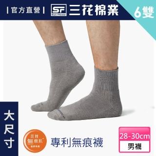 【SunFlower 三花】6雙組大尺寸無痕肌1/2毛巾底運動襪.襪子