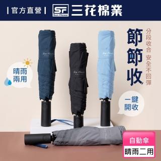【SunFlower 三花】節節收自動開收傘.雨傘.晴雨傘.抗UV防曬(四色任選)