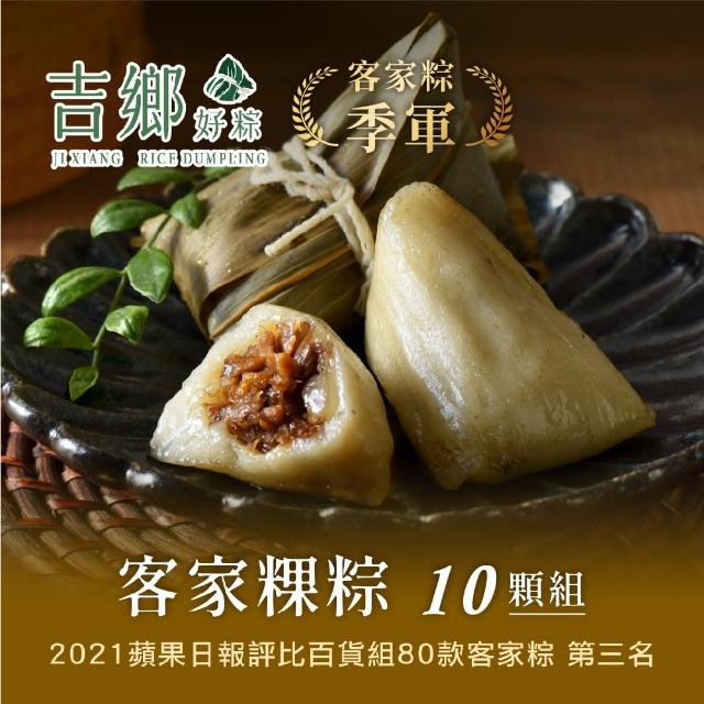 【Ji Xiang 吉鄉好粽】客家粿粽10顆組(每顆60g共10顆 花蓮知名粽子 東部粽 端午節 端午節肉粽)