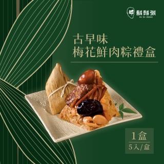 【鬍鬚張】古早味梅花鮮肉粽5入禮盒x1盒(現貨+預購)