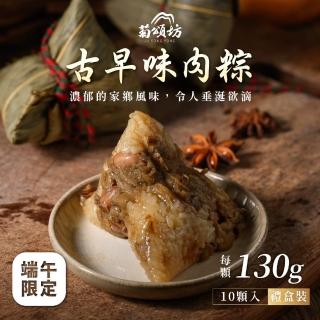 【菊頌坊】慶端午經典禮盒-古早味肉粽(130gx10顆/盒)