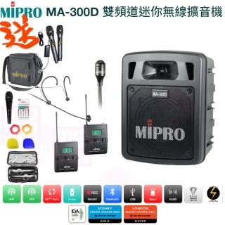 【MIPRO】MA-300D(最新二代藍芽/USB鋰電池 雙頻道迷你無線擴音機+1頭戴+1領夾式麥克風+2發射器)
