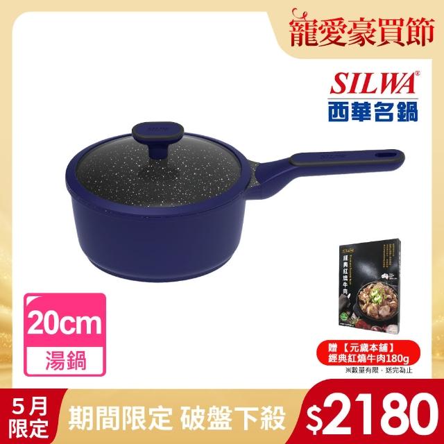 【SILWA 西華】瑞士黑岩不沾單柄湯鍋20cm(指定商品 好禮買就送)
