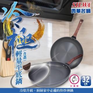 【SILWA 西華】冷極輕量平底鍋32cm(指定商品 好禮買就送)