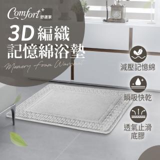 【Comfort+舒適家】3D編織記憶綿吸水地墊-銀灰色(瞬吸水/記憶眠/保暖保溫)