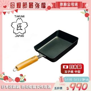 【日本TAKUMI】匠 鐵製玉子燒鍋-中型(日本製)