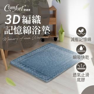 【Comfort+舒適家】3D編織記憶綿吸水地墊-蒼藍色(瞬吸水/記憶眠/保暖保溫)