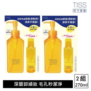 【TISS】深層卸妝油超值1+1組 兩入組(毛孔潔淨升級型)