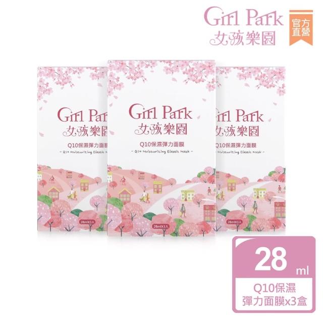 【Girl Park 女孩樂園】Q10保濕彈力面膜3盒組