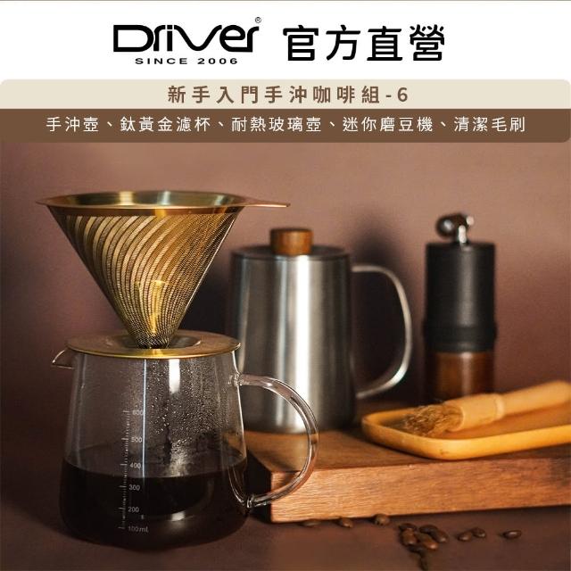 【Driver】新手入門手沖咖啡組-6(手沖壺 咖啡濾杯 玻璃壺 迷你磨豆機 清潔刷)