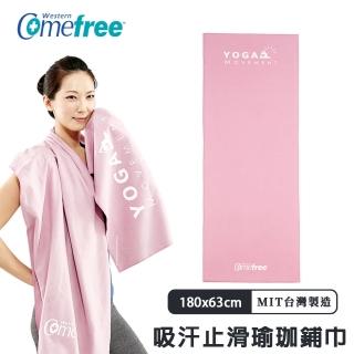 【Comefree】超細纖維吸汗止滑瑜珈鋪巾/台灣製(180x63cm)