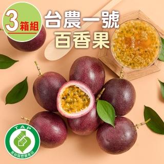 【愛上鮮果】台灣台農一號百香果2.5斤±1.5%x3箱(TGAP產銷履歷/匯通果菜生產合作社)