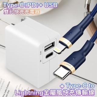 【TOPCOM】Type-C PD+USB雙孔快充充電器+Type-C to Lightning 20W金屬風快速充電傳輸線-100cm