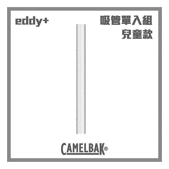【CAMELBAK】eddy+ 兒童系列 吸管(隨機出貨 不挑款 一入)
