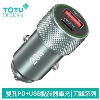 【TOTU 拓途】雙孔 PD+QC點菸器充電頭車用快充充電器 Type-C+USB 20W 刀鋒