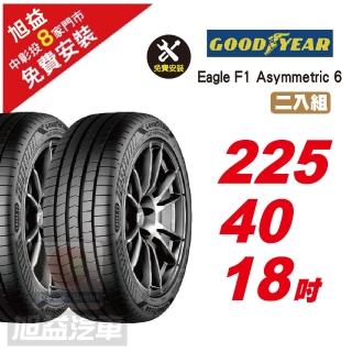 【GOODYEAR 固特異】EAGLE F1 ASYMMETRIC 6 頂級舒適輪胎 225/40-18-2入組