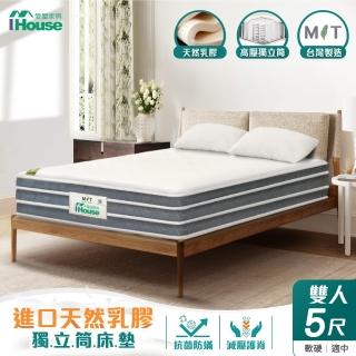 【IHouse】天然乳膠 雙人5尺四線自主彈性獨立筒床墊墊(軟硬適中)