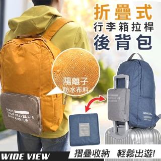 【WIDE VIEW】折疊式行李箱拉桿後背包(可套行李箱拉桿 防潑水 隨身行李 折疊旅行袋 折疊包/HD-ZY006)