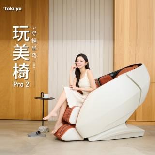 【tokuyo】玩美椅 PRO2 TC-780(台灣製造)