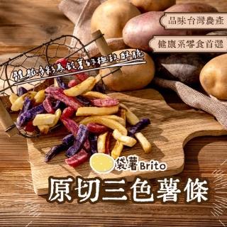 【小脆杏】袋薯Brito-台灣的薯條三兄弟10包超值組-直播限定組(原切三色薯條)