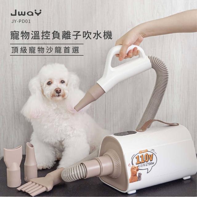 【JWAY】寵物溫控負離子吹乾機(JY-PD01/吹水機/寵物美容/吹風機/烘毛機/低噪音)