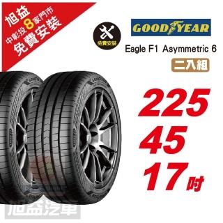 【GOODYEAR 固特異】EAGLE F1 ASYMMETRIC 6 頂級舒適輪胎 225/45-17-2入組