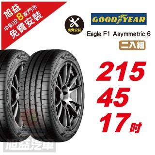 【GOODYEAR 固特異】EAGLE F1 ASYMMETRIC 6 頂級舒適輪胎 215/45-17-2入組
