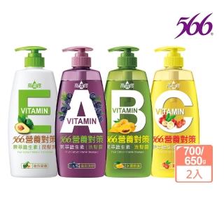 【566】營養對策果萃洗潤髮乳-700/650gx2(維生素A蓬鬆/維生素B水潤/維生素C鎖色/維生素E滋養 任選)