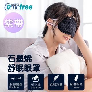 【Comefree】石墨烯舒眠遮光眼罩 台灣製造(紫帶款)