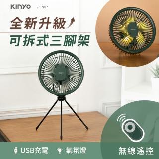 【KINYO】7吋無線遙控充電風扇(桌立扇、吊扇、附腳架UF-7067)