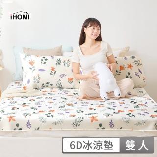 【iHOMI】Cool-Fi 瞬間涼感6D冰涼墊枕套組 / 多款任選(雙人)