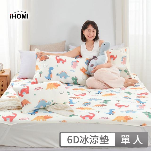 【iHOMI】Cool-Fi 瞬間涼感6D冰涼墊枕套組 / 多款任選(單人)